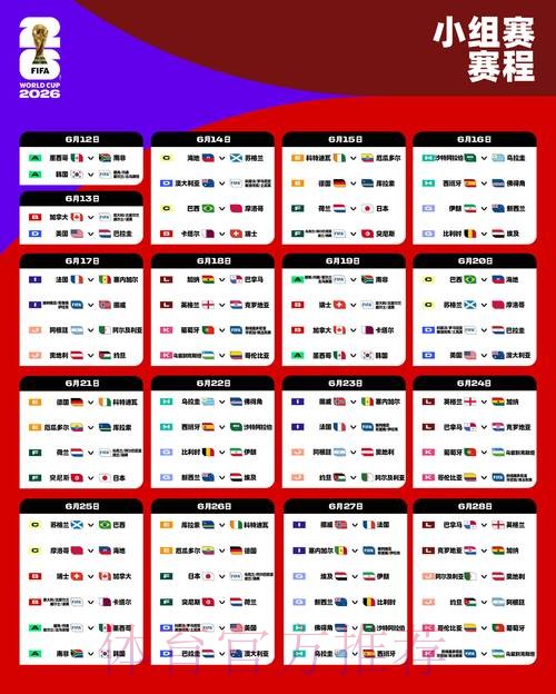 2026世界杯每日赛程高清版赛事详情怎么查